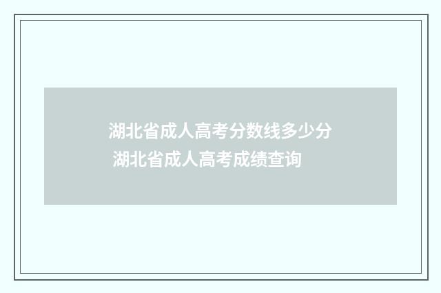 湖北省成人高考分数线多少分 湖北省成人高考成绩查询