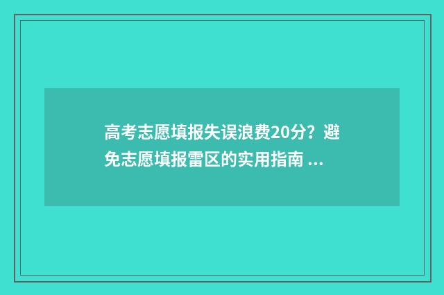 高考志愿填报失误浪费20分？避免志愿填报雷区的实用指南 高考志愿填报失误后的感受