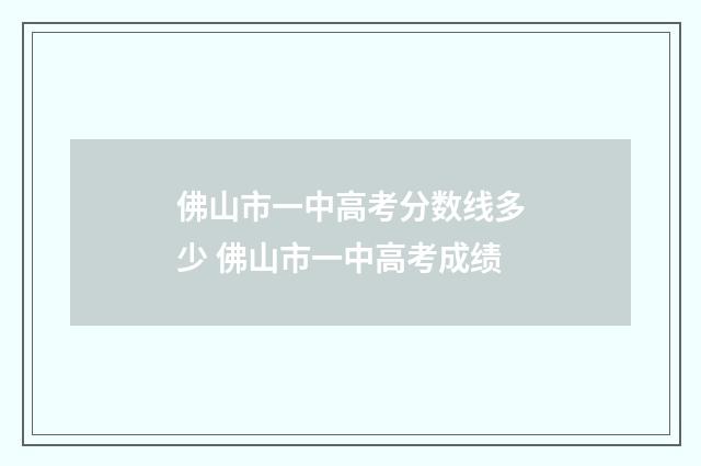 佛山市一中高考分数线多少 佛山市一中高考成绩