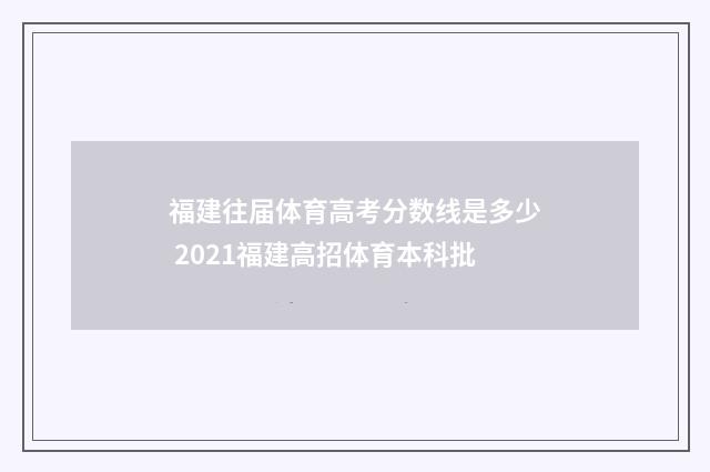 福建往届体育高考分数线是多少 2021福建高招体育本科批