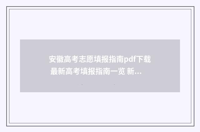 安徽高考志愿填报指南pdf下载 最新高考填报指南一览 新高考志愿网