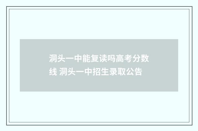 洞头一中能复读吗高考分数线 洞头一中招生录取公告