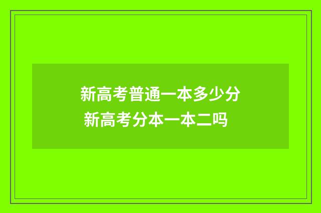 新高考普通一本多少分 新高考分本一本二吗