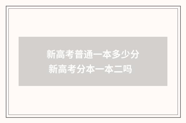 新高考普通一本多少分 新高考分本一本二吗
