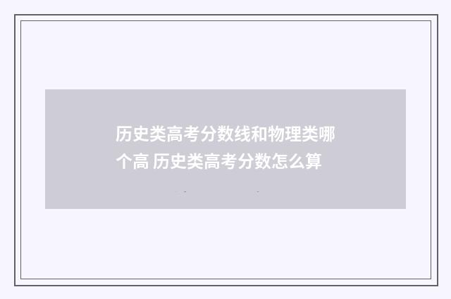 历史类高考分数线和物理类哪个高 历史类高考分数怎么算