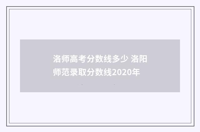 洛师高考分数线多少 洛阳师范录取分数线2020年