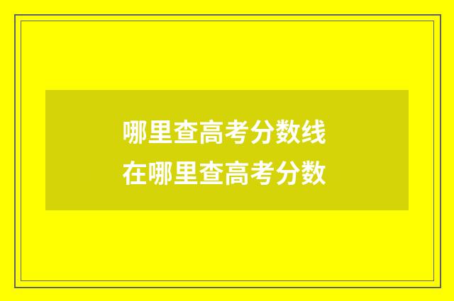 哪里查高考分数线 在哪里查高考分数