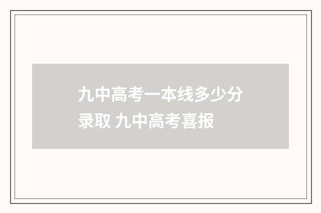 九中高考一本线多少分录取 九中高考喜报