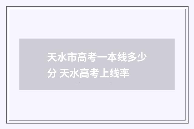 天水市高考一本线多少分 天水高考上线率