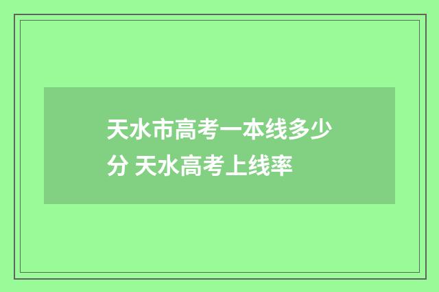 天水市高考一本线多少分 天水高考上线率