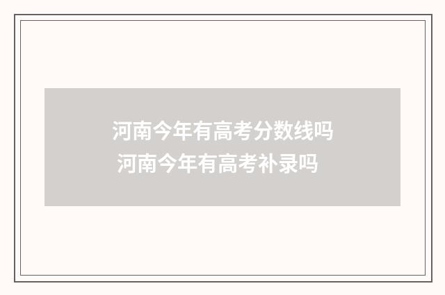 河南今年有高考分数线吗 河南今年有高考补录吗