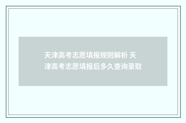 天津高考志愿填报规则解析 天津高考志愿填报后多久查询录取