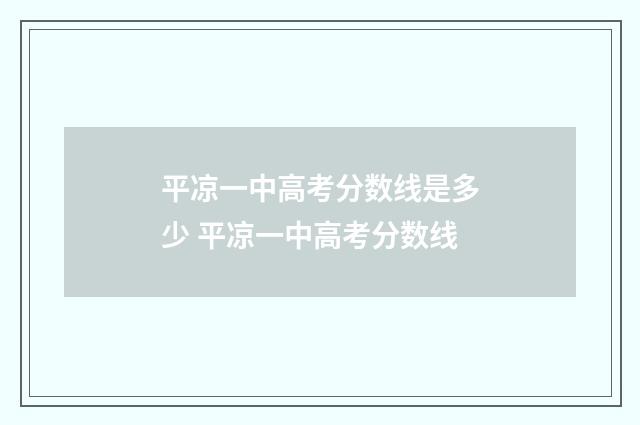 平凉一中高考分数线是多少 平凉一中高考分数线