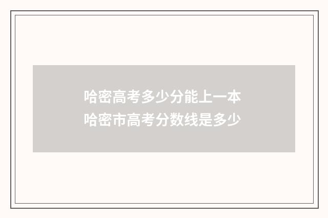 哈密高考多少分能上一本 哈密市高考分数线是多少