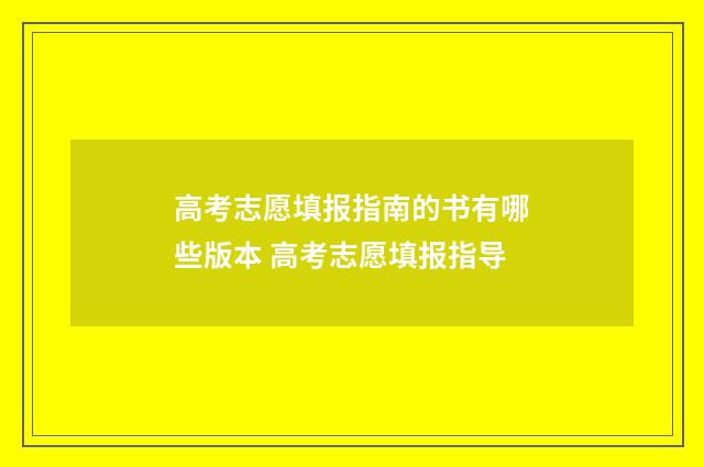 高考志愿填报指南的书有哪些版本 高考志愿填报指导