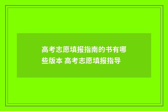 高考志愿填报指南的书有哪些版本 高考志愿填报指导
