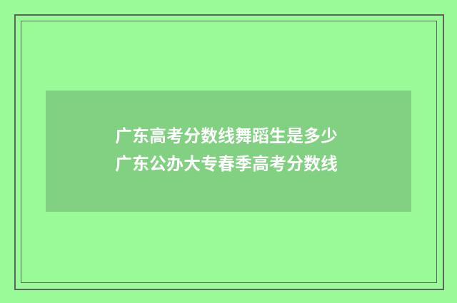 广东高考分数线舞蹈生是多少 广东公办大专春季高考分数线