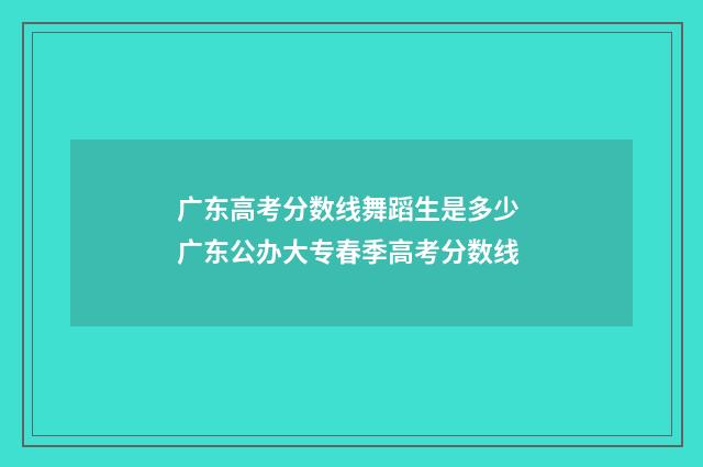 广东高考分数线舞蹈生是多少 广东公办大专春季高考分数线