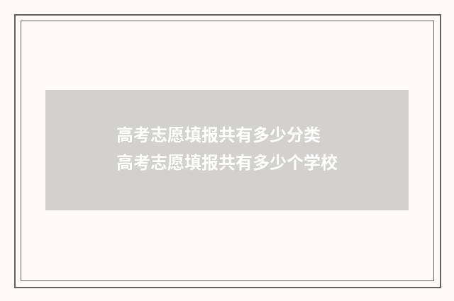 高考志愿填报共有多少分类 高考志愿填报共有多少个学校
