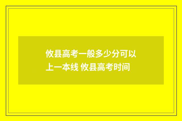攸县高考一般多少分可以上一本线 攸县高考时间