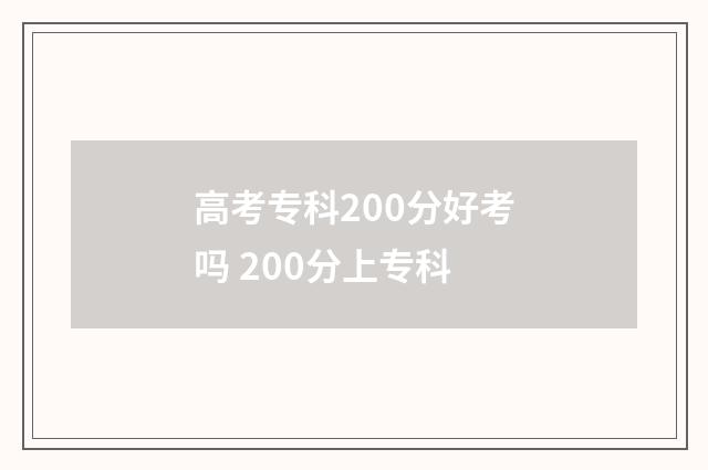 高考专科200分好考吗 200分上专科