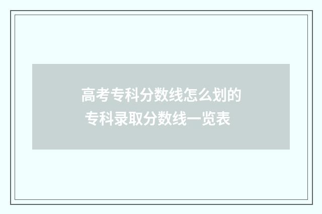 高考专科分数线怎么划的 专科录取分数线一览表