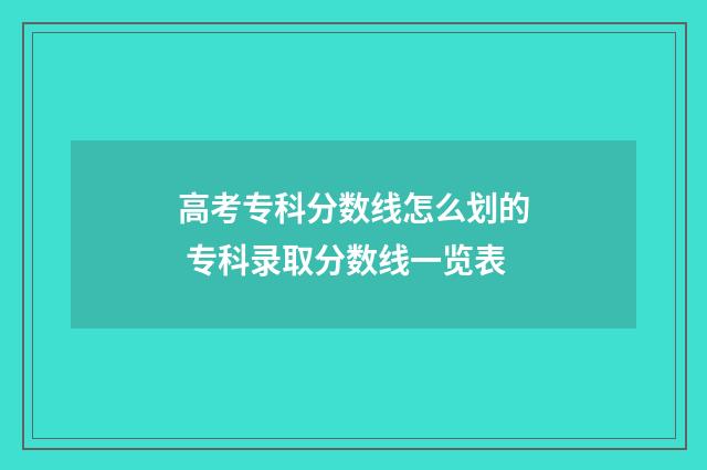 高考专科分数线怎么划的 专科录取分数线一览表