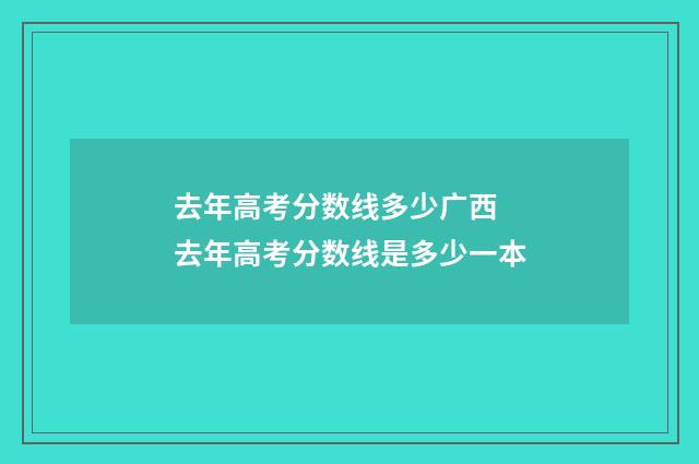 去年高考分数线多少广西 去年高考分数线是多少一本