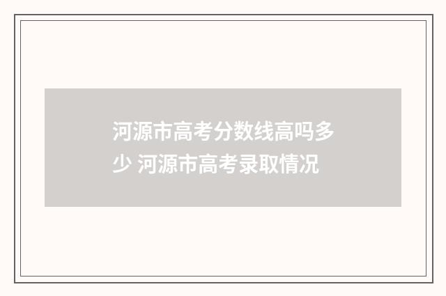 河源市高考分数线高吗多少 河源市高考录取情况