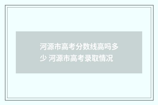 河源市高考分数线高吗多少 河源市高考录取情况