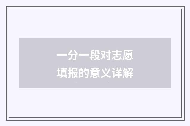 一分一段对志愿填报的意义详解