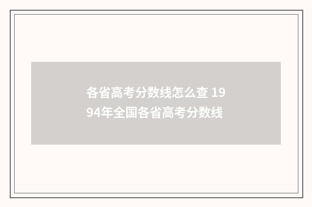 各省高考分数线怎么查 1994年全国各省高考分数线