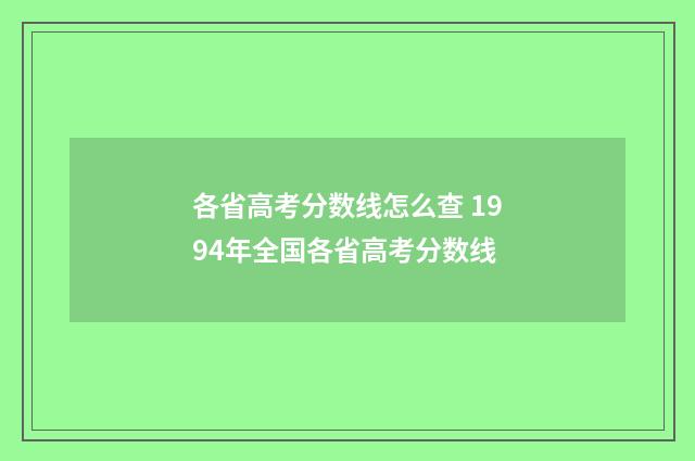 各省高考分数线怎么查 1994年全国各省高考分数线