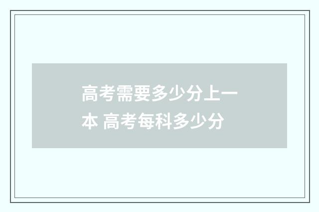 高考需要多少分上一本 高考每科多少分