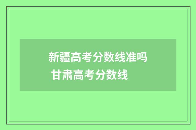 新疆高考分数线准吗 甘肃高考分数线