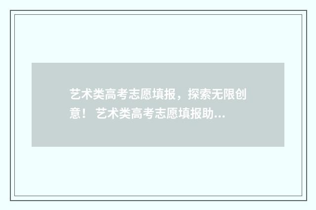 艺术类高考志愿填报，探索无限创意！ 艺术类高考志愿填报助手