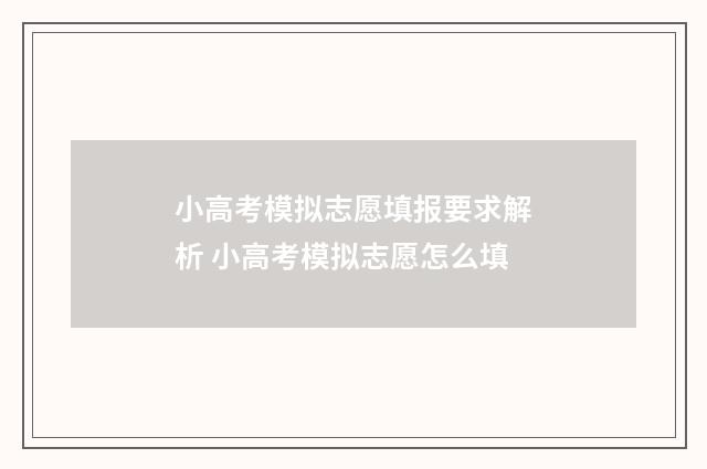 小高考模拟志愿填报要求解析 小高考模拟志愿怎么填