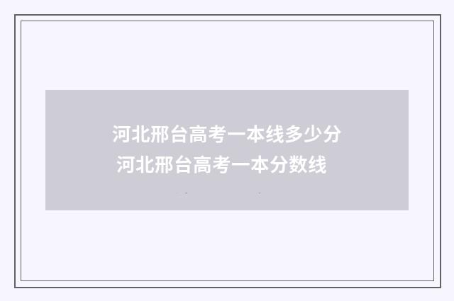 河北邢台高考一本线多少分 河北邢台高考一本分数线
