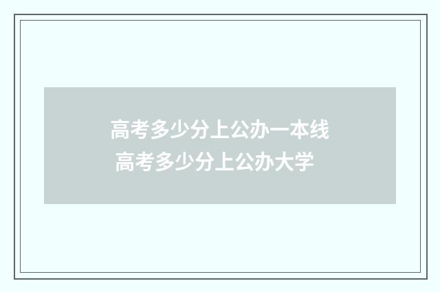 高考多少分上公办一本线 高考多少分上公办大学