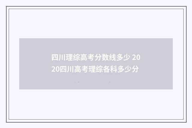 四川理综高考分数线多少 2020四川高考理综各科多少分