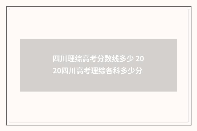 四川理综高考分数线多少 2020四川高考理综各科多少分