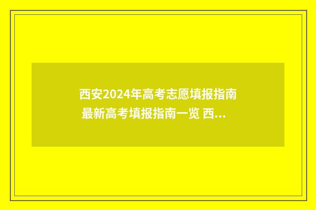 西安2024年高考志愿填报指南 最新高考填报指南一览 西安2024年高考志愿填报时间