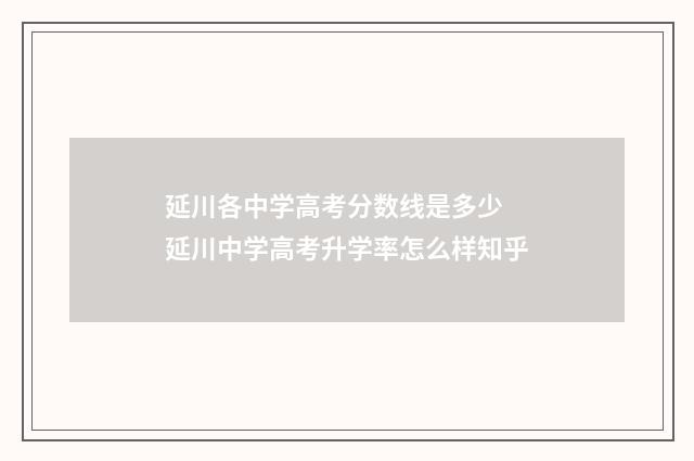 延川各中学高考分数线是多少 延川中学高考升学率怎么样知乎