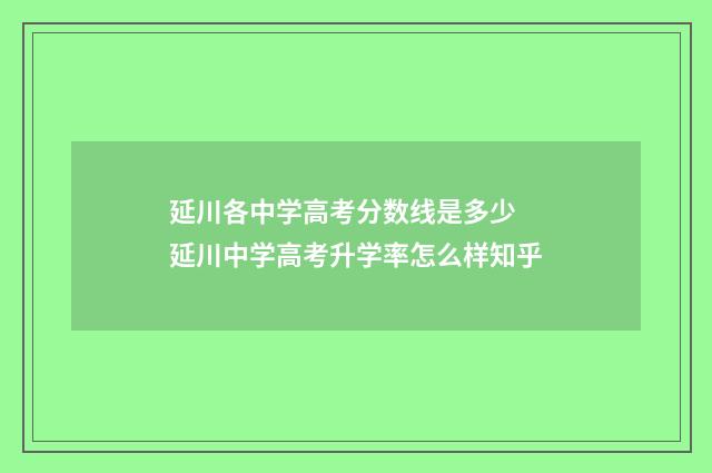 延川各中学高考分数线是多少 延川中学高考升学率怎么样知乎