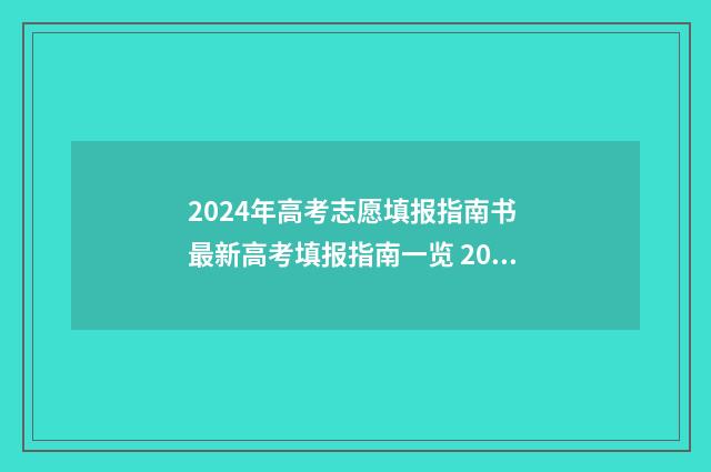2024年高考志愿填报指南书 最新高考填报指南一览 2024年高考志愿填报有新政策