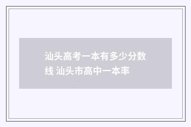 汕头高考一本有多少分数线 汕头市高中一本率