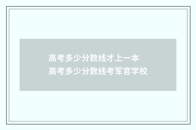 高考多少分数线才上一本 高考多少分数线考军官学校