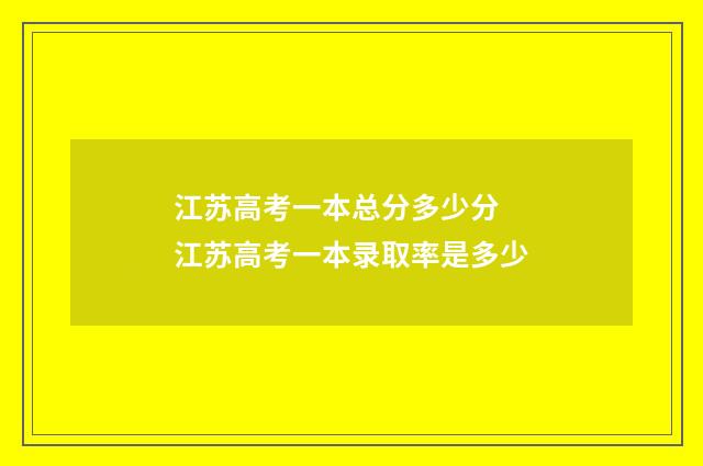 江苏高考一本总分多少分 江苏高考一本录取率是多少