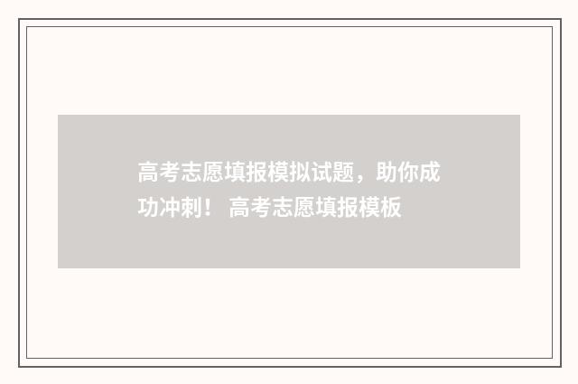 高考志愿填报模拟试题，助你成功冲刺！ 高考志愿填报模板