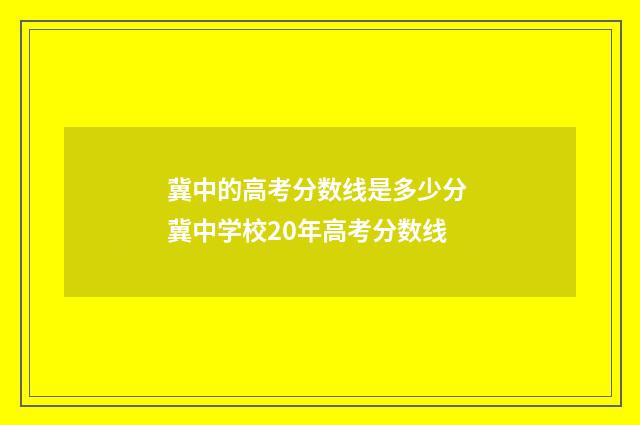 冀中的高考分数线是多少分 冀中学校20年高考分数线
